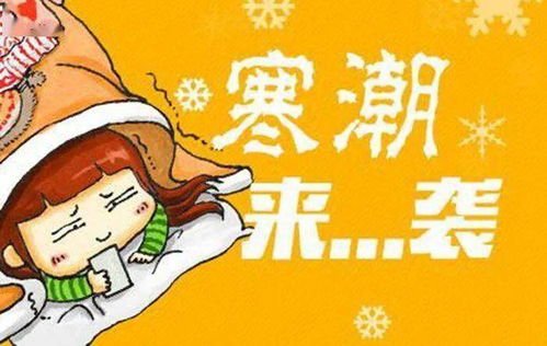 新一股較強(qiáng)冷空氣來襲，如何應(yīng)對？